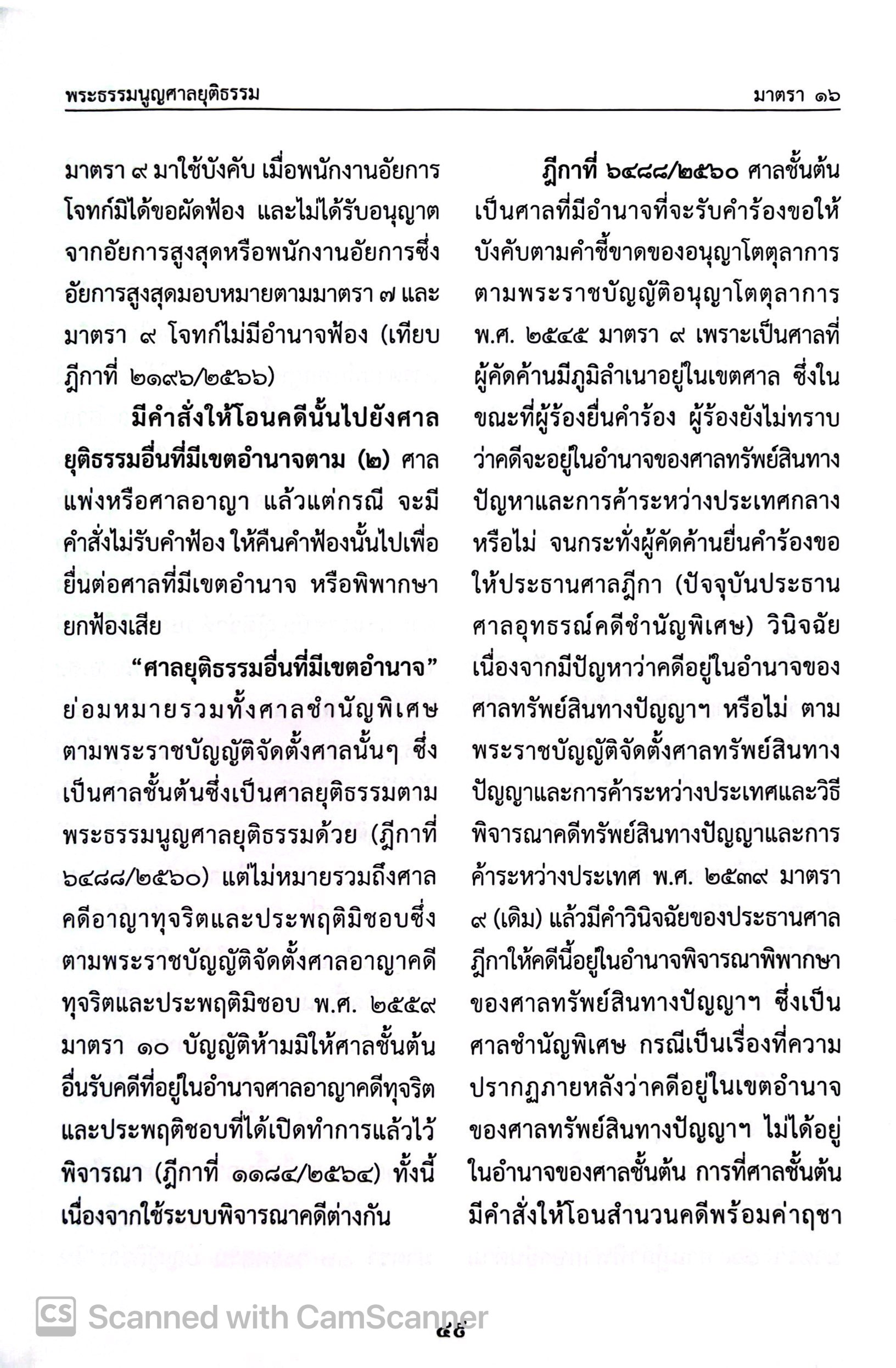 (ห่อปก) พระธรรมนูญศาลยุติธรรม [คำอธิบาย+ฎีกา] (สมชัย ฑีฆาอุตมากร) / ปีที่พิมพ์ มีนาคม 2568