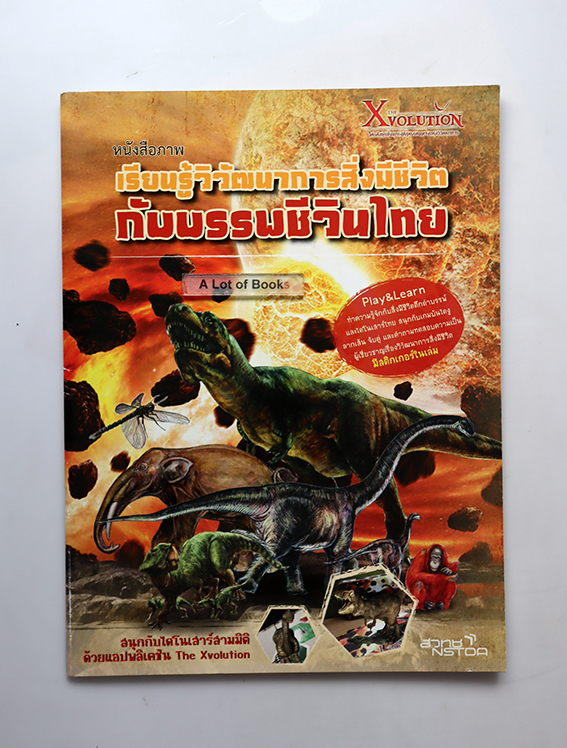 เรียนรู้วิวัฒนาการสิ่งมีชีวิตกับบรรพชีวินไทย