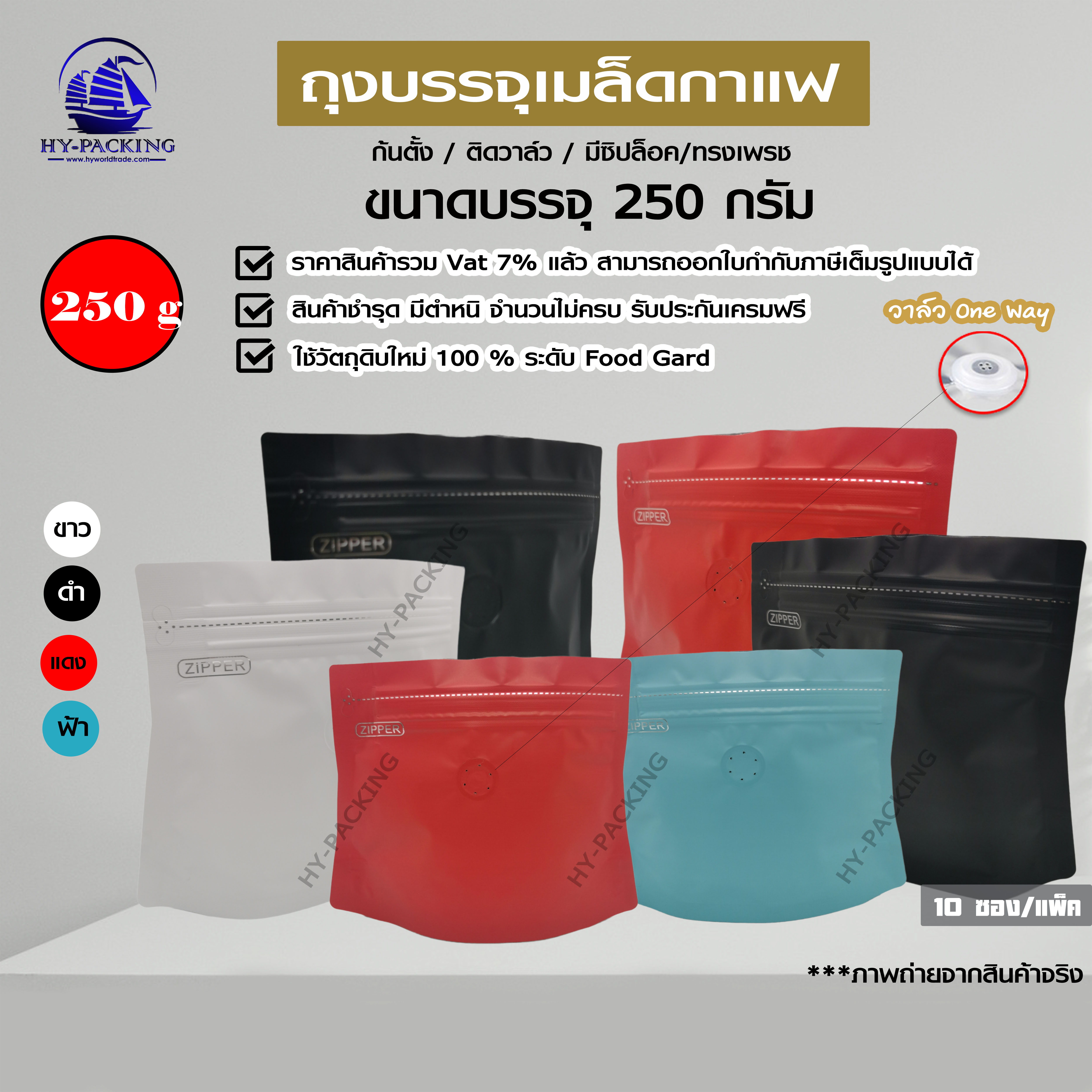 ถุงฟอยล์ใส่กาแฟ(Diamond Bag) ติดวาล์ว ก้นตั้งได้ มีซิปล็อค(ขนาดบรรจุ 250กรัม) 17.5x(19.5+22.5)+4.5cm