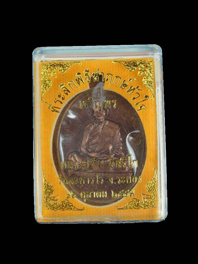 เหรียญเจริญพรบน (ย้อนยุค) หลวงปู่ทิม วัดละหารไร่ รุ่นหัวใจอิสริโก จัดสร้างปี ๒๕๕๗ เนื้อนวะ ตอกโค๊ด ๙ กรรมการ หมายเลข ๑๐๖