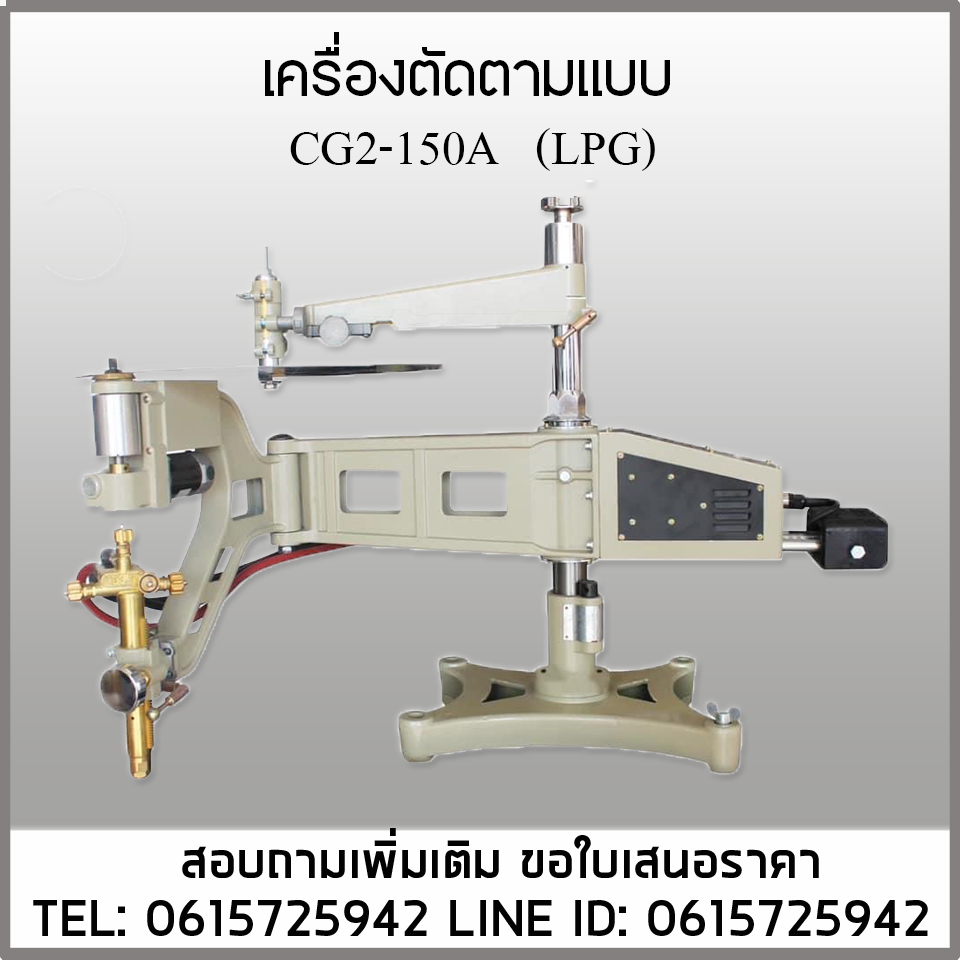 เครื่องตัดตามแบบCG2-150A LPG 220V
