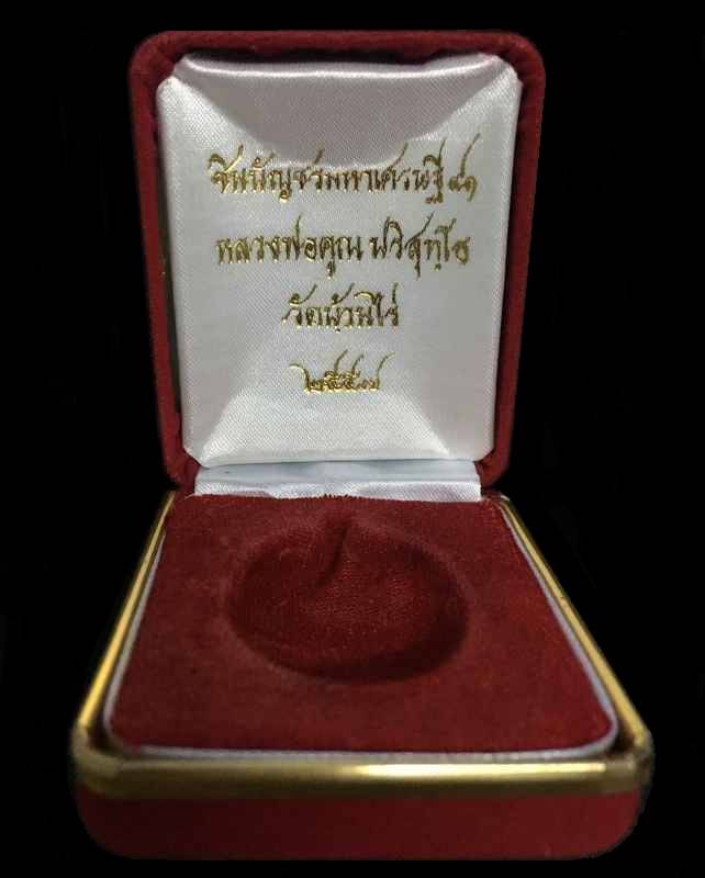 เหรียญชินบัญชร พิมพ์เต็มองค์ เหรียญหลวงพ่อคูณ ปริสุทโธ วัดบ้านไร่ รุ่นชินบัญชร มหาเศรษฐี ๙๑ จัดสร้างปี ๒๕๕๗ (รายการ 4.1) เนื้อเงินหน้าทองคำไม่ตัดปีก หมายเลข ๗๗
