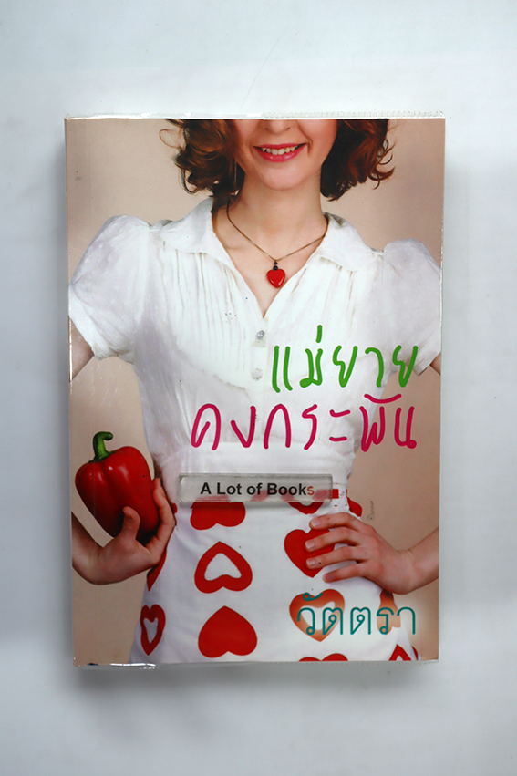 แม่ยายคงกระพัน