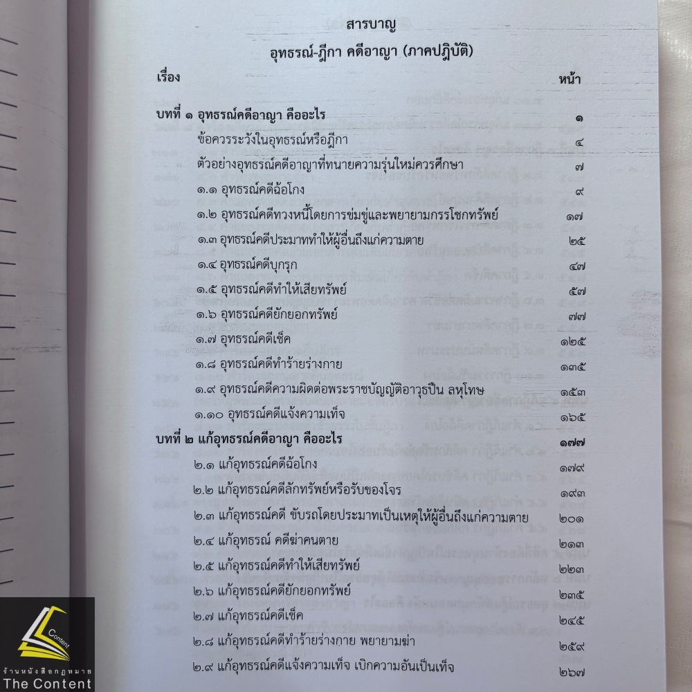 อุทธรณ์-ฎีกา คดีอาญา ภาคปฏิบัติ THREE IN ONE (ทรี อิน วัน) (ผศ.ดร.เกรียงศักดิ์ พินทุสรศรี)
