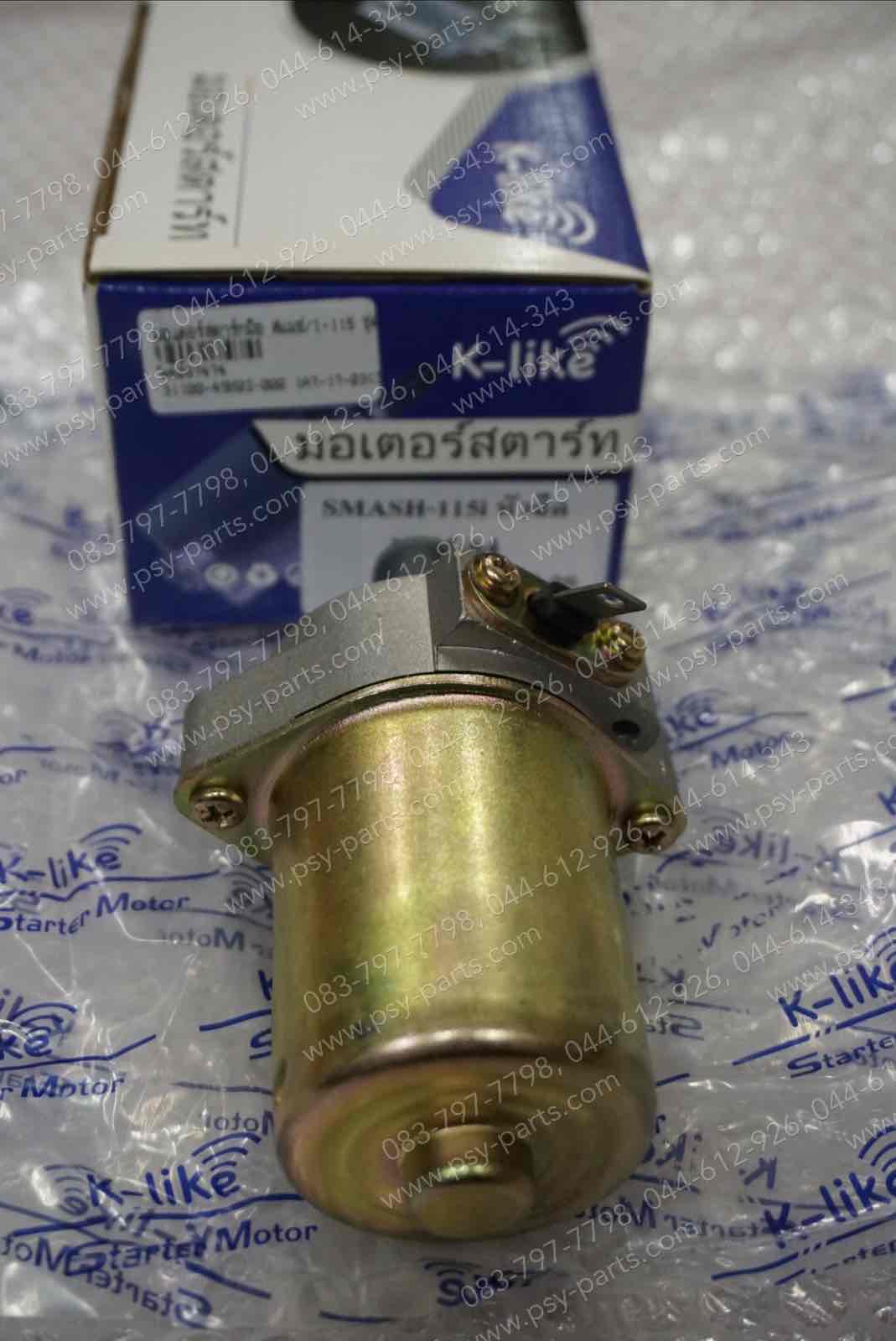 มอเตอร์สตาร์ทมือ SMASH-I, SHOOTER (T) ชุดใหญ่