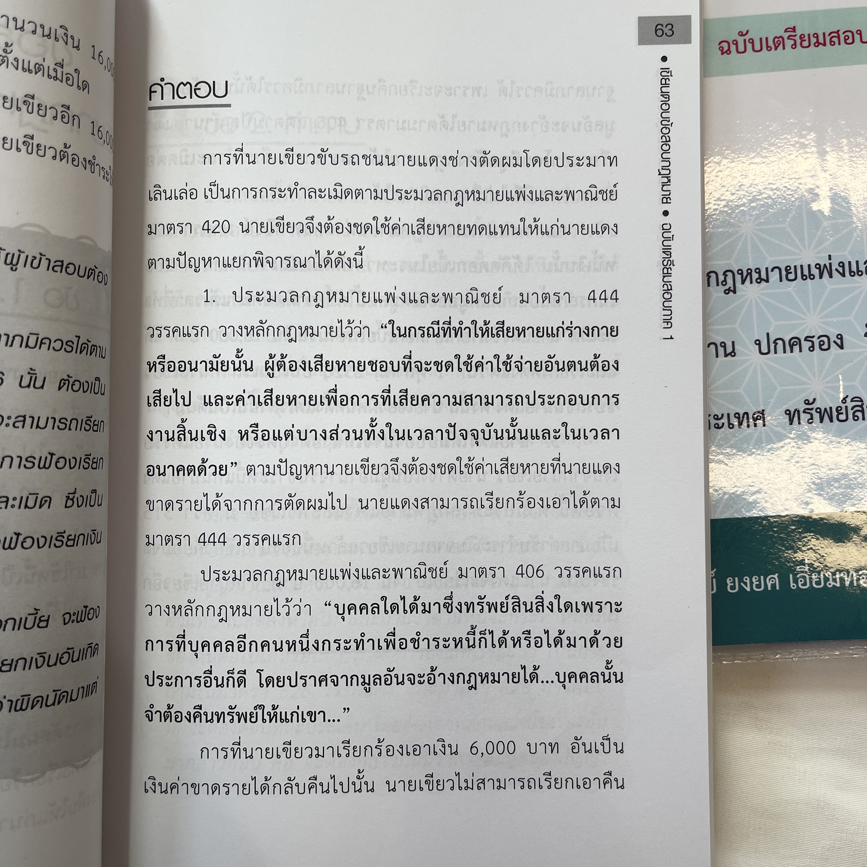 เขียนตอบ ข้อสอบกฎหมาย(ฉบับเตรียมสอบภาค 1)พร้อมบทวิเคราะห์แนวข้อสอบ / อ.ยงยศ เอี่ยมทอง /ปีที่พิมพ์ : มิ.ย.67ครั้งที่2