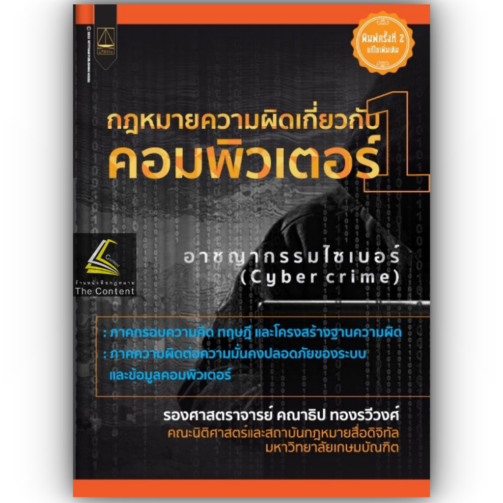 กฎหมายความผิดเกี่ยวกับ คอมพิวเตอร์ เล่ม 1 อาชญากรรมไซเบอร์ (Cyber Crime)(รศ.คณาธิป ทองรวีวงศ์)