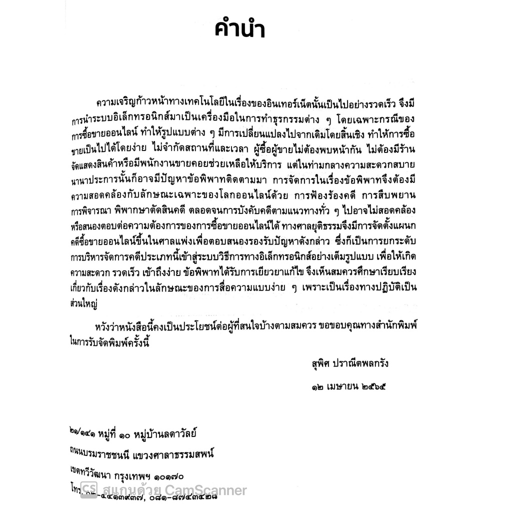 คดีซื้อขายออนไลน์ (ดร.สุพิศ ปราณีตพลกรัง) ปีที่พิมพ์ : พฤษภาคม 2565