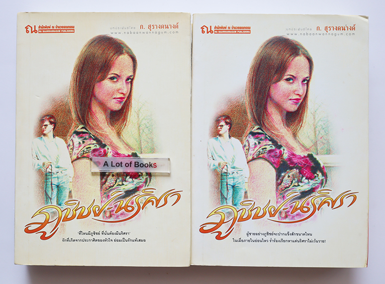 ภูชิชย์ นริศรา ( 2 เล่มจบ )