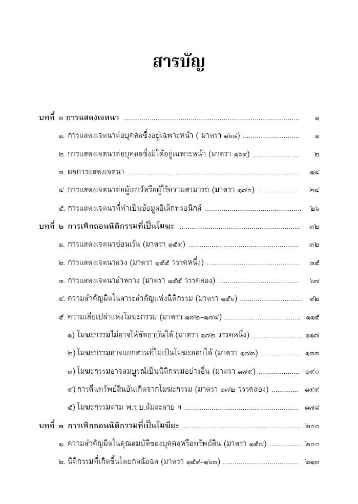 (ห่อปก) คู่มือ การเพิกถอนนิติกรรม คดีแพ่ง (สมศักดิ์ เอี่ยมพลับใหญ่)