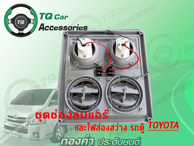 ช่องลมแอร์ รถตู้TOYOTA ช่องลมแอร์และไฟส่องสว่าง
