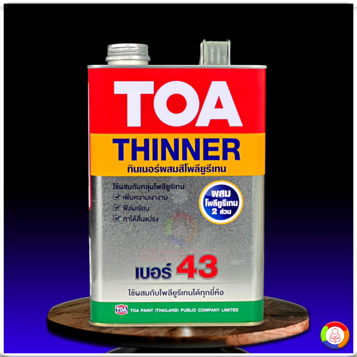 ทีโอเอ ทินเนอร์ เบอร์ 43 สำหรับสีอะครีลิคโพลียูรีเทน 2 ส่วน TOA Thinner No.43