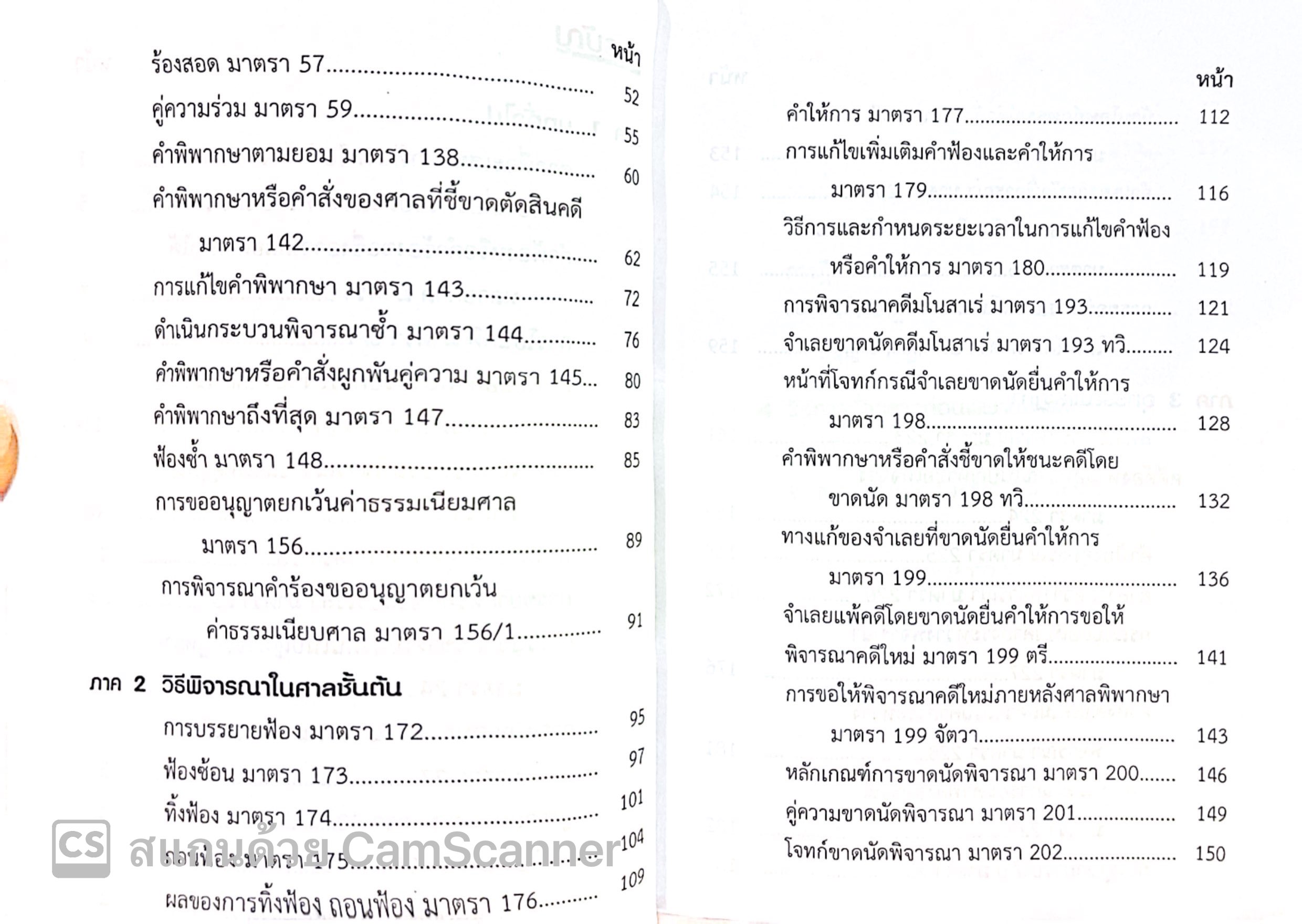 จำตัวบท วิ.แพ่ง 80 มาตรา / โดย : The Justice Group / ปีที่พิมพ์ : ธันวาคม 2567