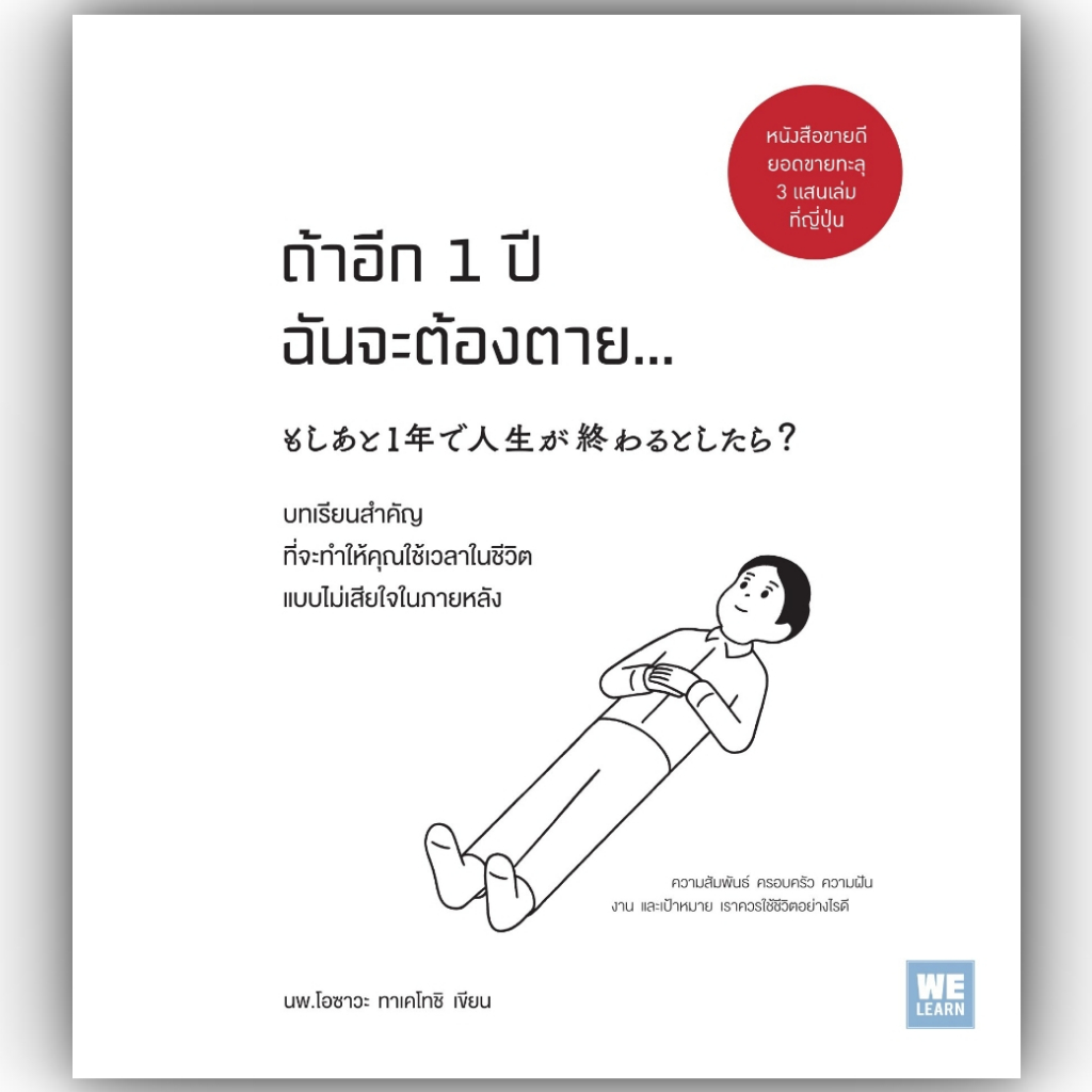 ถ้าอีก1ปีฉันจะต้องตาย / ผู้เขียน: โอซาวะ ทาเคโทชิ / สำนักพิมพ์: วีเลิร์น (WeLearn)/ หมวดหมู่: จิตวิทยา การพัฒนาตัวเอง