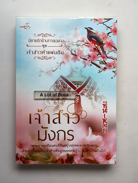 เจ้าสาวมังกร