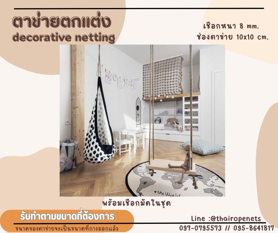 ตาข่ายตกแต่ง decorative netting งานเชือกถักตกแต่งบ้าน ห้องพักเด็ก ห้องเด็กเล่น ตาข่ายเชือกมะนิลาแท้ กันตกและตกแต่ง