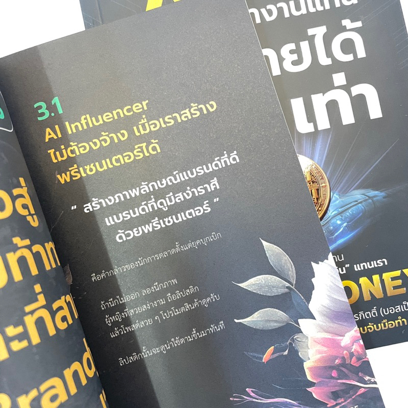 ใช้ AI ทำเงิน ทำงานแทน เพิ่มรายได้ 100 เท่า / ผู้เขียน: มาเซน อาลี ชาห์ (เซนเซ)/สำนักพิมพ์ I AM THE BEST