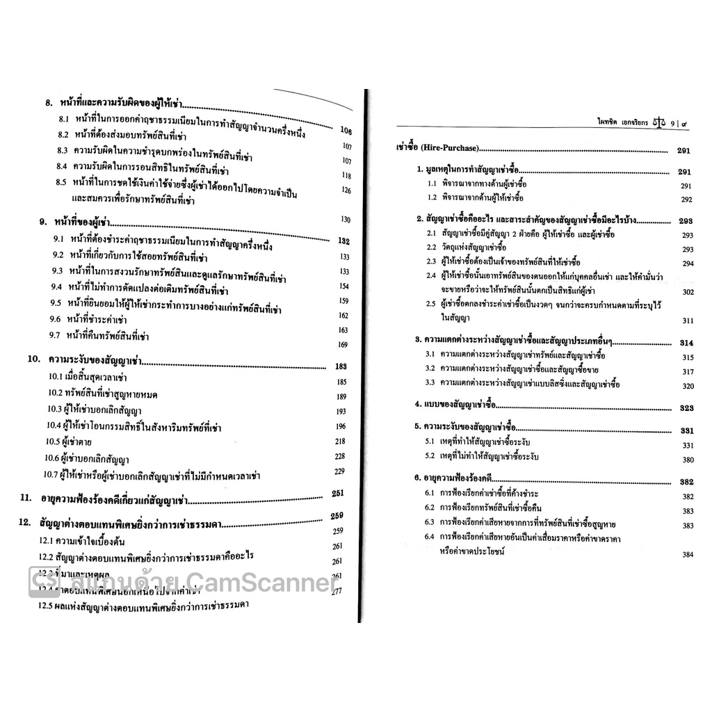 คำอธิบาย เช่าทรัพย์ เช่าซื้อ (ศ.ดร.ไผทชิต เอกจริยกร) ปีที่พิมพ์ : มีนาคม 2565 (ครั้งที่ 23)