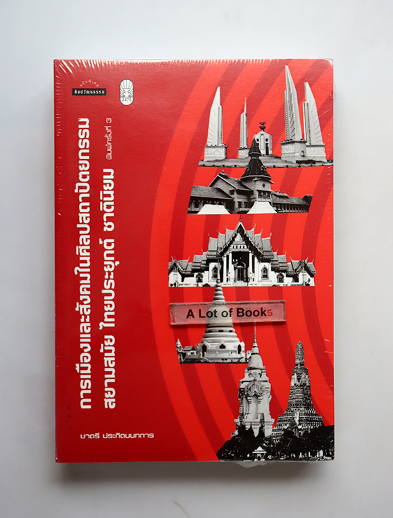 การเมืองและสังคมในศิลปสถาปัตยกรรม สยามสมัย ไทยประยุกต์ ชาตินิยม