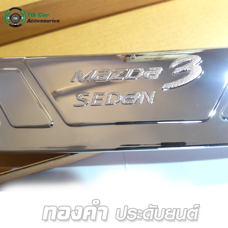กันชนกันรอยท้าย MAZDA 3 SEDAN ชุบโครเมียม OPTION 2