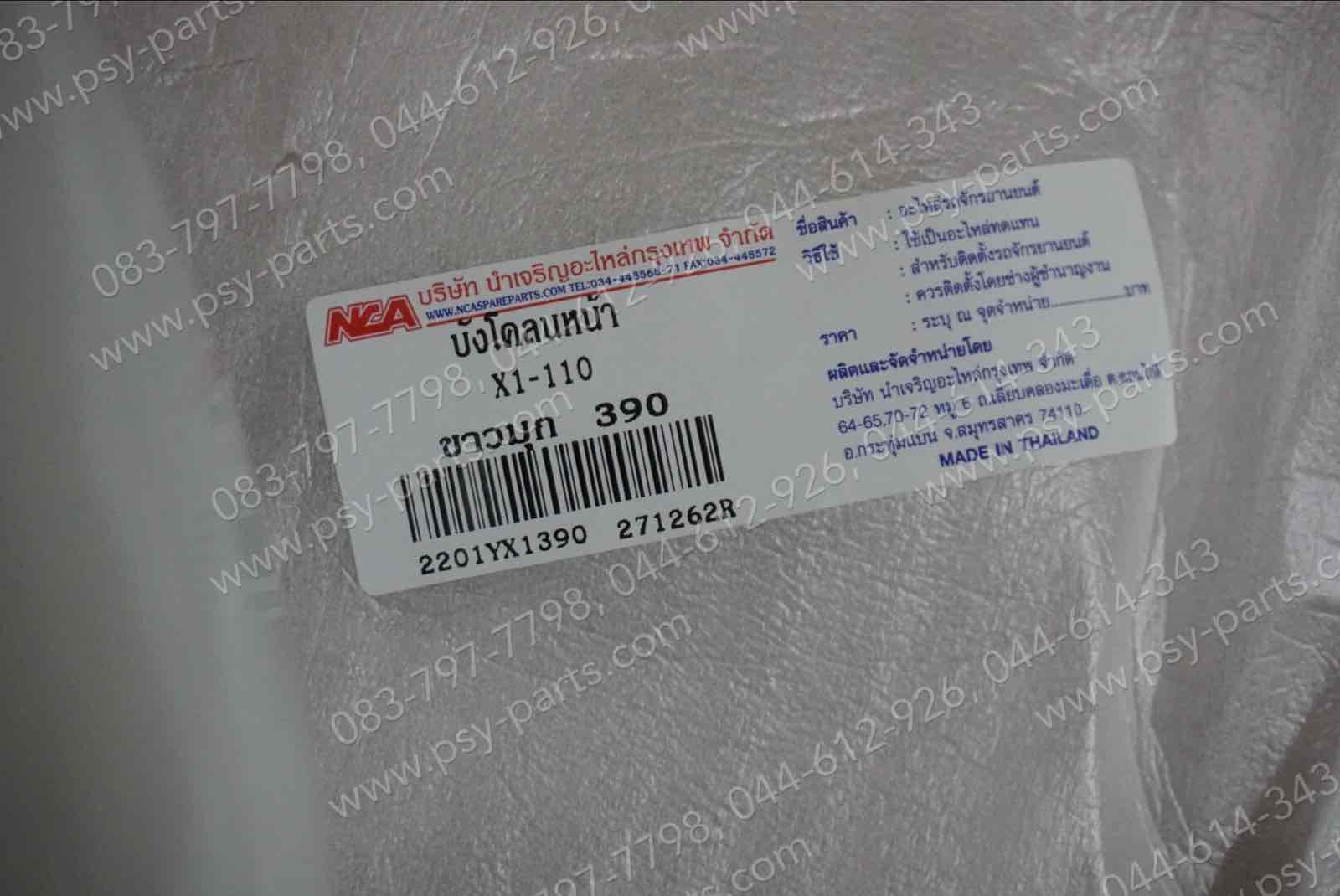 บังโคลนหน้า X 1 (T) สีขาวมุก (390)