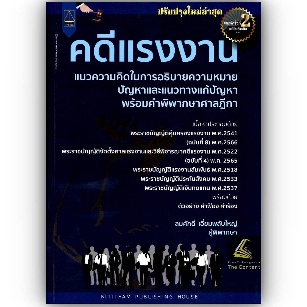 (ห่อปก) คดีแรงงาน แนวความคิดในการอธิบายความหมาย ปัญหาและแนวทางแก้ปัญหาพร้อมคำพิพากษาศาลฎีกา (สมศักดิ์