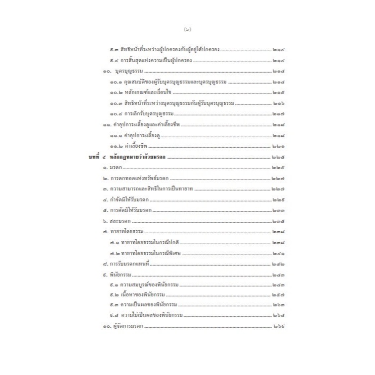 ความรู้เบื้องต้นเกี่ยวกับกฎหมายทั่วไป INTRODUCTION TO LAW(รศ.มานิตย์ จุมปา, อ.ชิตาพร พิศลยบุตร, อ.กัณฑิมา ช่างทำ)