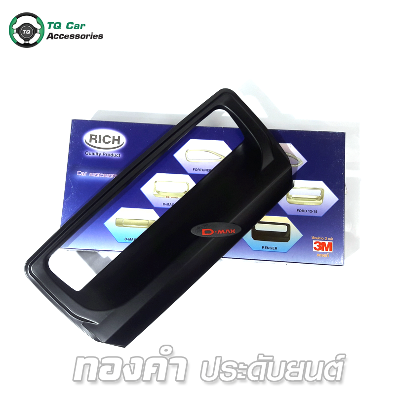 ครอบมือเปิดท้าย ดำด้าน โลโก้แดง พื้นดำ (RICH) D - MAX 2016