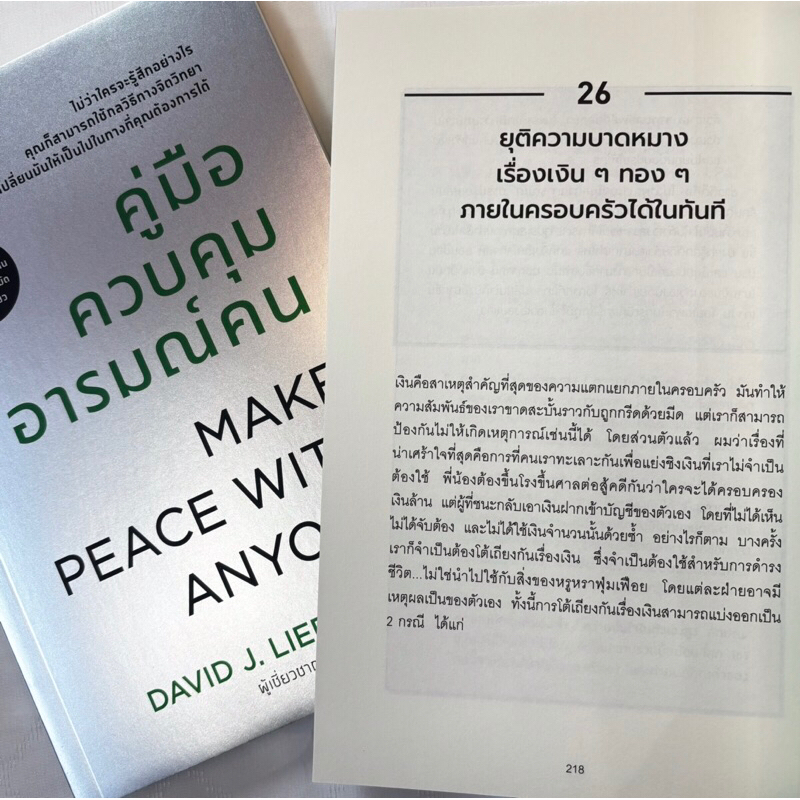 คู่มือควบคุมอารมณ์คน /ผู้เขียน: เดวิด เจ ไลเบอร์แมน /สำนักพิมพ์: วีเลิร์น (WeLearn)
