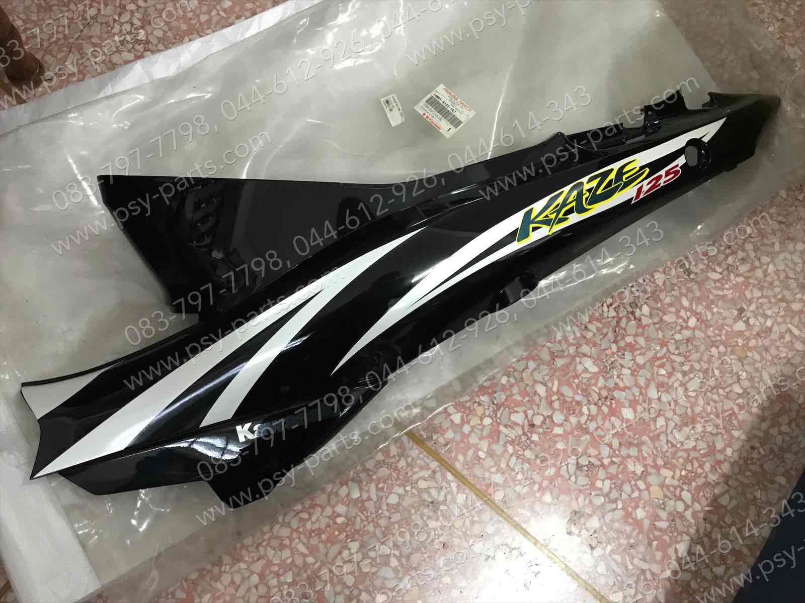 ฝาครอบข้างซ้าย KAZE 125 แท้ๆ สีดำ-รถสีขาว 14091-5133-167