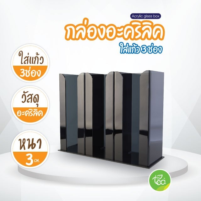 กล่องอะคริลิคใส่แก้วกาแฟ อะคริลิค สีดำ กล่องใส่แก้ว 3 ช่อง บรรจุ (1 ชิ้น) จำหน่ายโดย ทีอีเอ