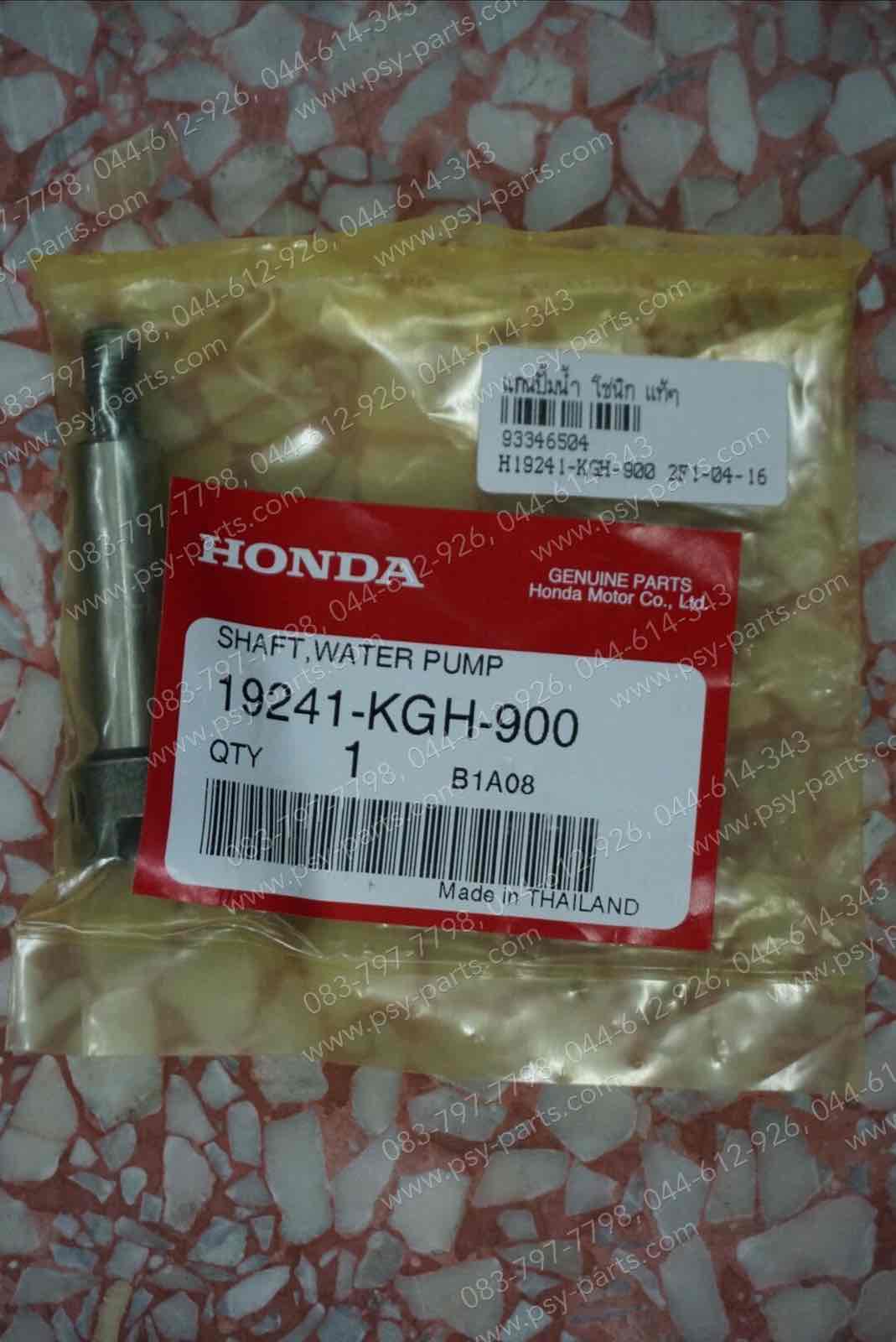 แกนปั๊มน้ำ SONIC, CBR 150, CBR 150-I แท้ๆ 19241-KGH-900