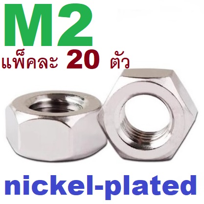 หัวน็อต M2 ชุบนิเกิ้ล แพ็คละ 20 ตัว สำหรับสรูเกลียวมิล nickel-plated screw lengthened carbon steel nut M2