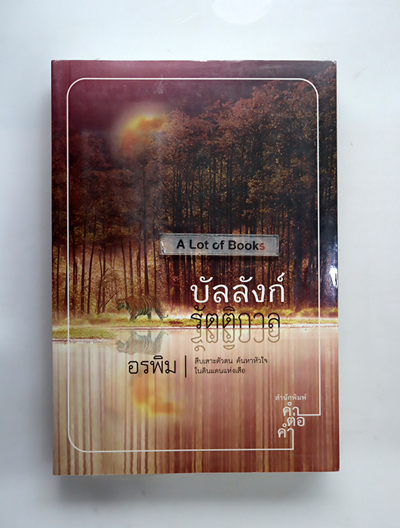 บัลลังก์รัตติกาล