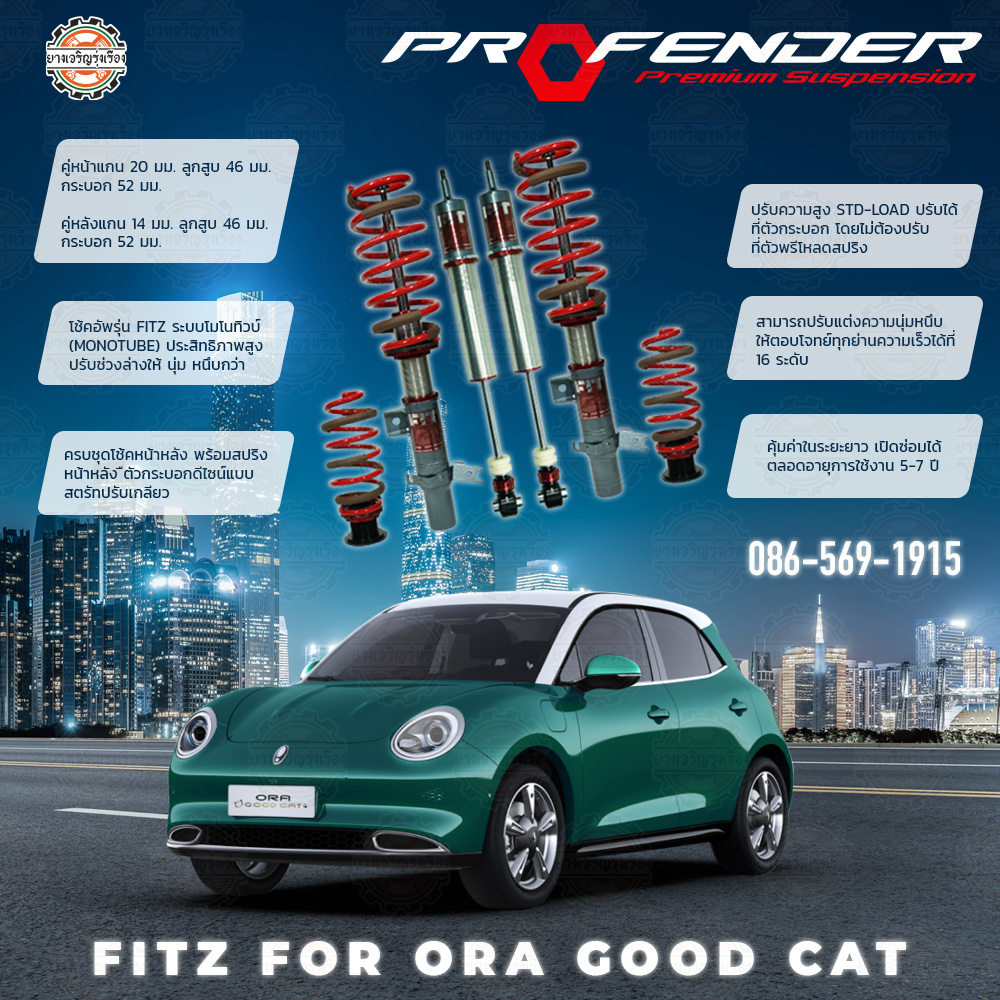 โช้คอัพ Profender อัพเกรด รุ่น FITZ สำหรับรถยนต์ยี่ห้อ GWM รุ่น ORA GOOD CAT ปี 2021 ขึ้นไป