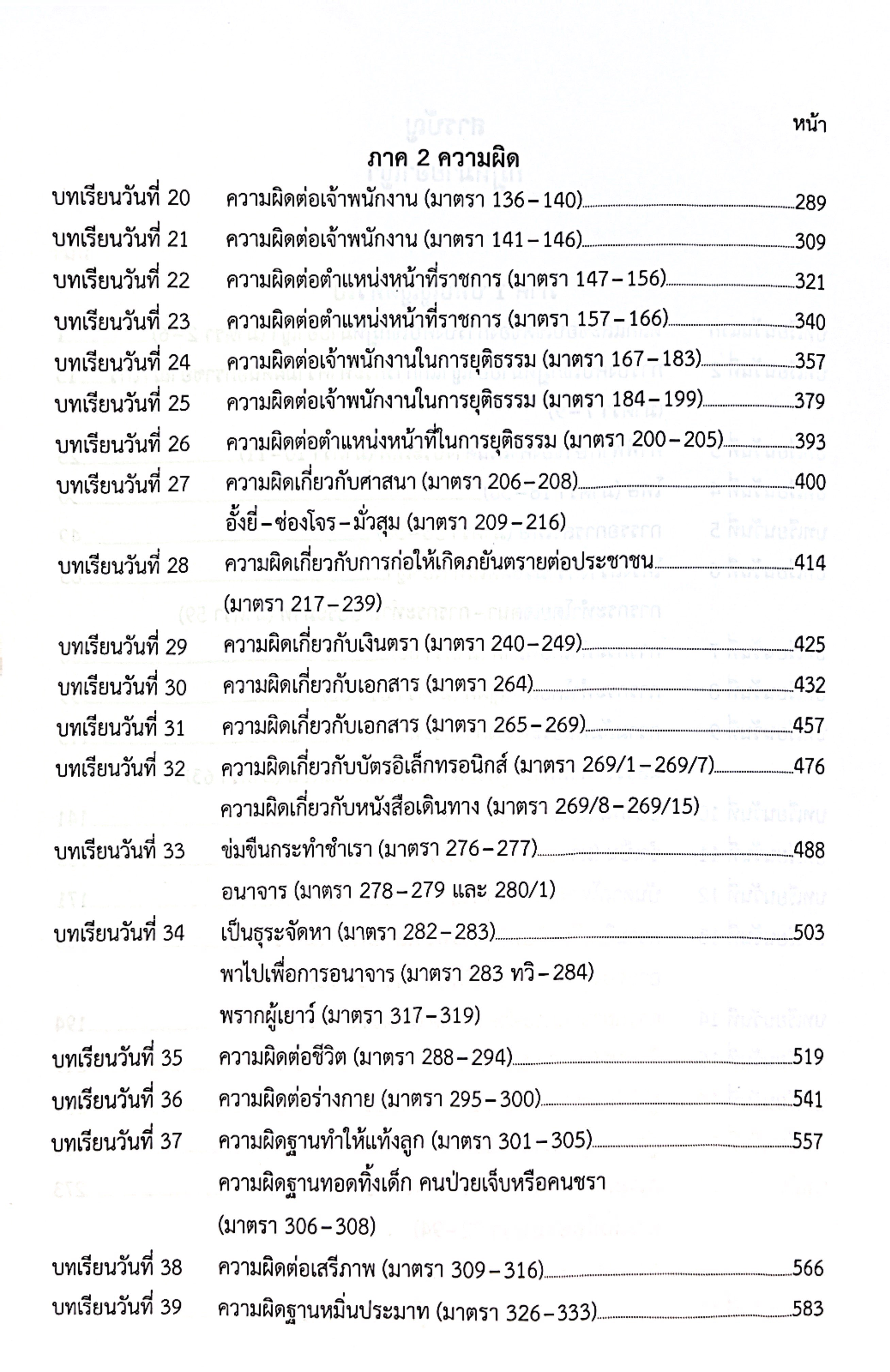 (ห่อปก)(แพงกว่าราคาปก) แม่นหลักอาญา ภาค1 2 3 โดย : เมธา จันทร์ชื่น / ปีที่พิมพ์ พ.ค.2568