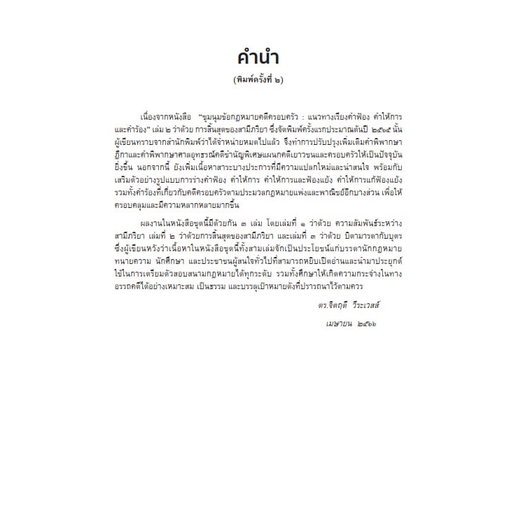 (ตำหนิ)ชุมนุมข้อกฎหมาย คดีครอบครัว แนวทางเรียงคำฟ้อง คำให้การ และคำร้อง เล่ม 2 ว่าด้วยการสิ้นสุดของสามีภริยา/ดร.จิตฤดี