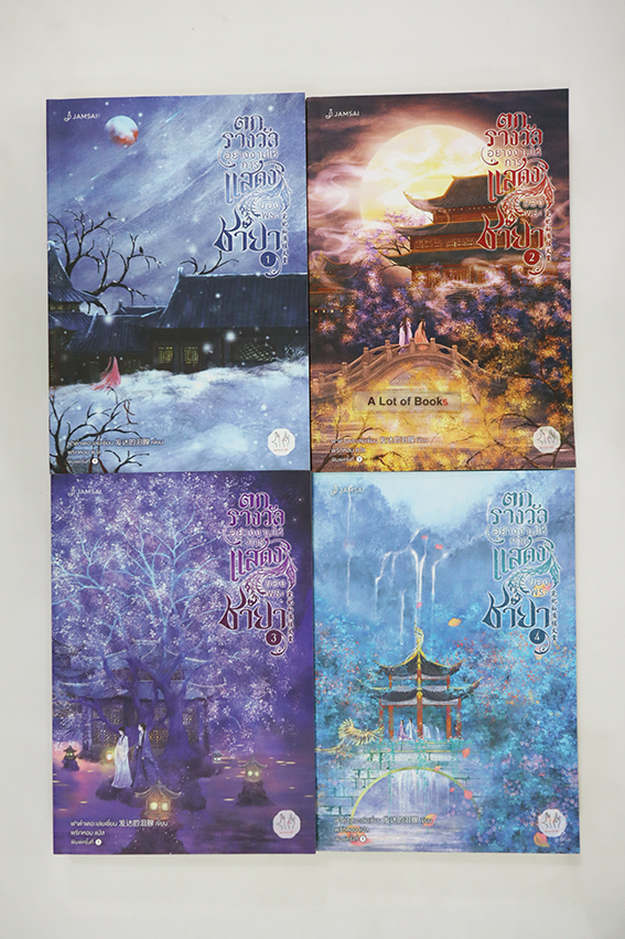 ตกรางวัลอย่างงามให้พระชายา ( 4 เล่มจบ)