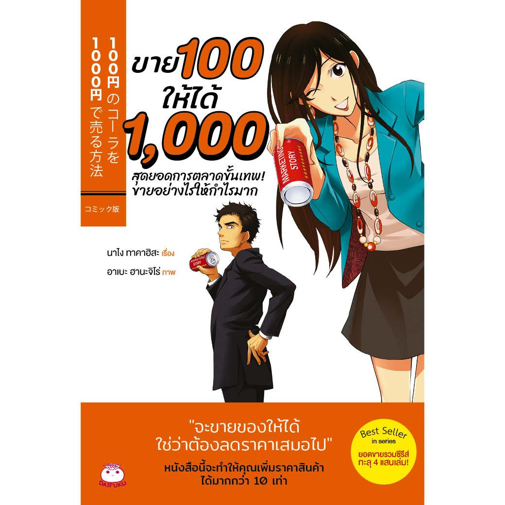 หนังสือ ขาย 100 ให้ได้ 1,000 สุดยอดการตลาดขั้นเทพ! ขายอย่างไรให้ได้กำไรมาก ผู้เขียน: นาไง ทาคาฺฮิสะ สำนักพิมพ์ สุขภาพใจ