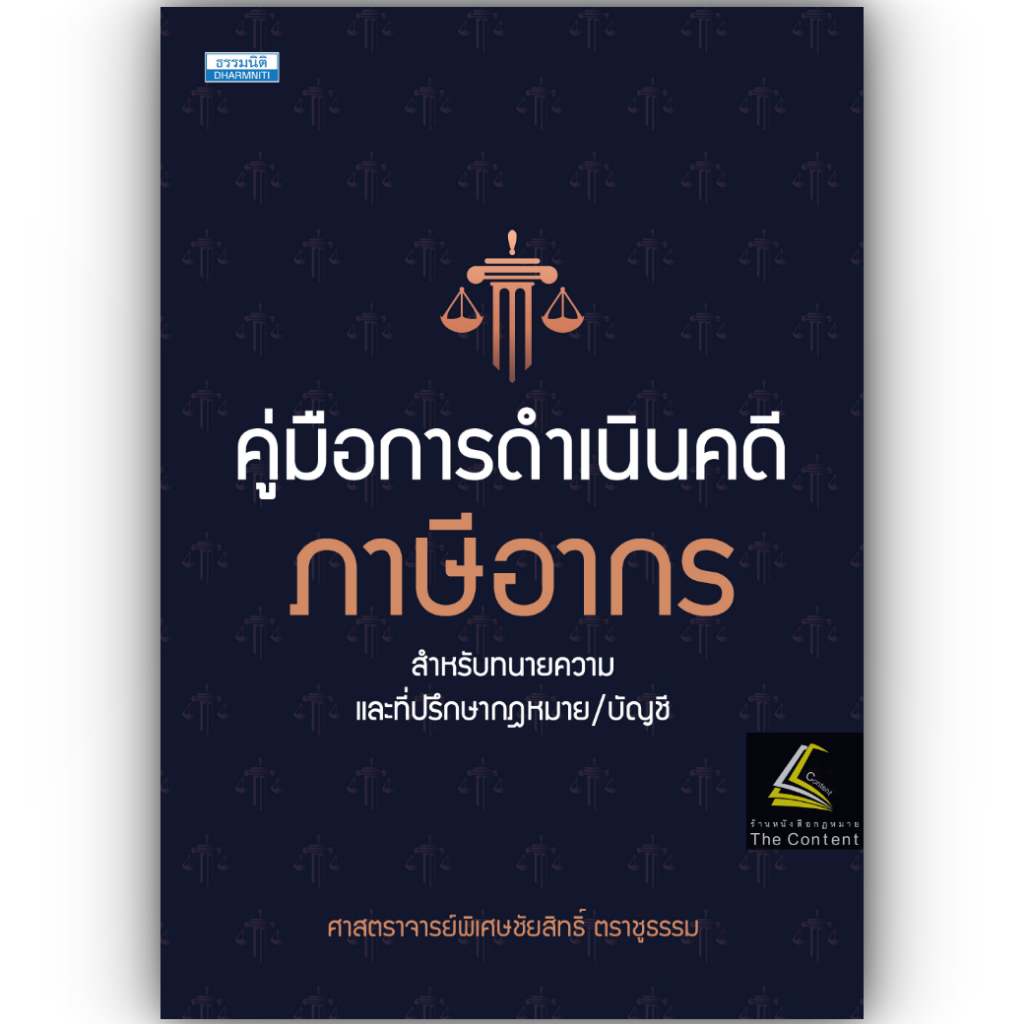 คู่มือการดำเนินคดีภาษีอากร สำหรับทนายความและที่ปรึกษากฎหมาย/บัญชี โดย :ศ.ชัยสิทธิ์ ตราชูธรรม/พิมพ์ มีนาคม 2568 ครั้งที่1