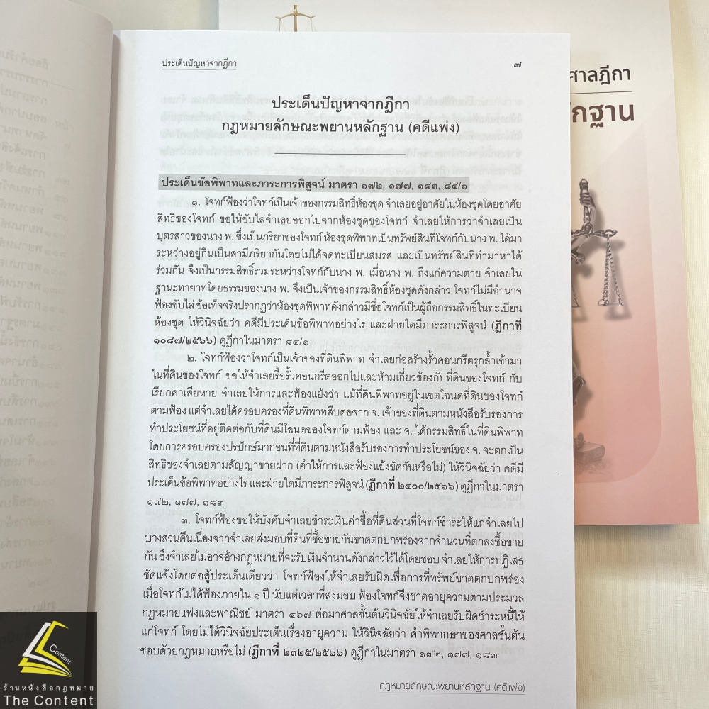 พยานหลักฐาน คดีแพ่ง/คดีอาญา ประเด็นปัญหาจากฎีกาและคำพิพากษาศาลฎีกา / โดย : สหรัฐ กิติ ศุภการ / มิ.ย.67 ครั้งที่ 1