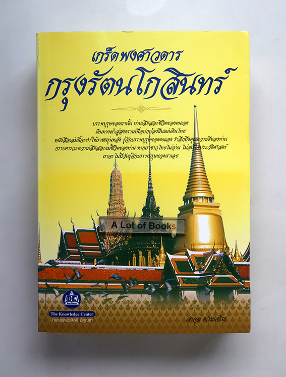 เกร็ดพงศวดารกรุงรัตนโกสินทร์