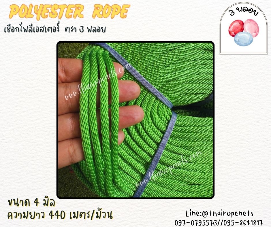 เชือกผูกเปล ขนาด 4 มิล สีเขียว ตรา 3 พลอย แบบแบ่งขาย เส้นใยนิ่ม ใยเหนียว ผสมสารป้องกัน UV-Protection พร้อมส่ง
