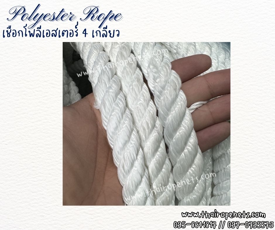 เชือกผูกแพ ผูกเรือ เชือกโพลีเอสเตอร์ รุ่น 4 เกลียว ขนาด 18 mm.สีขาว ยาวม้วนละ 200 เมตร เชือกมัดของ โยงกิ่งทุเรียน ใช้งานทั่วไป พร้อมส่ง