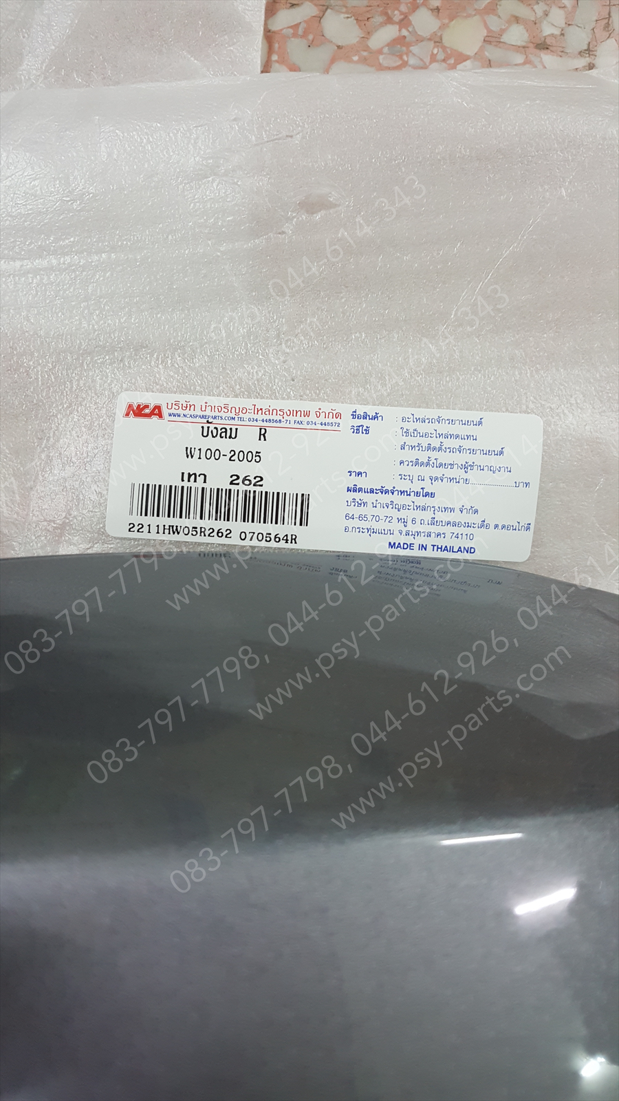 บังลม WAVE 100/05 (T) สีเทา 262 (H43)