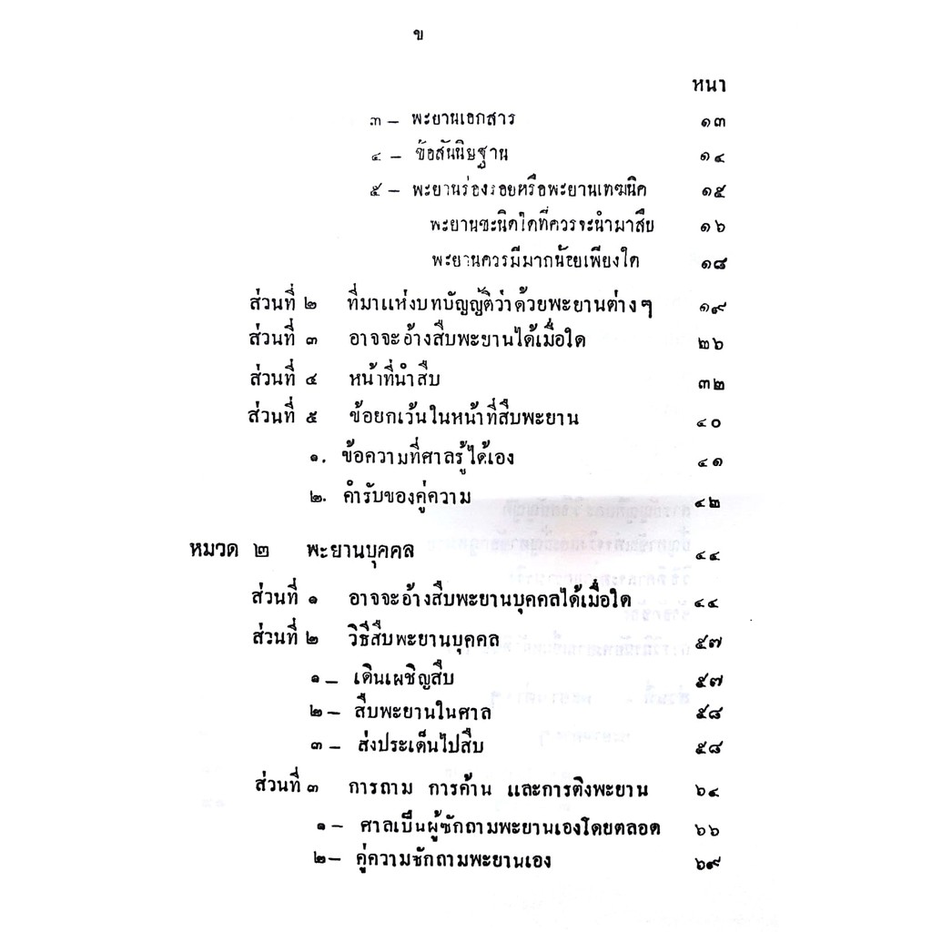 คำสอนขั้นตอนปริญญาตรี พ.ศ.2477 กฎหมายลักษณะพะยานและจิตตวิทยา (ศ. แอล ดูปลาตร์ และ นายวิจิตร์ ลุลิตานนท์)