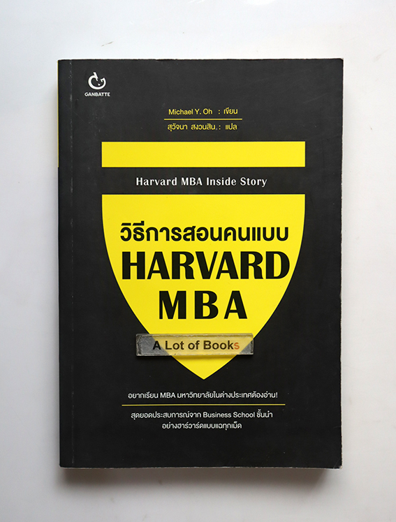วิธีการสอนคนแบบ Harvard MBA
