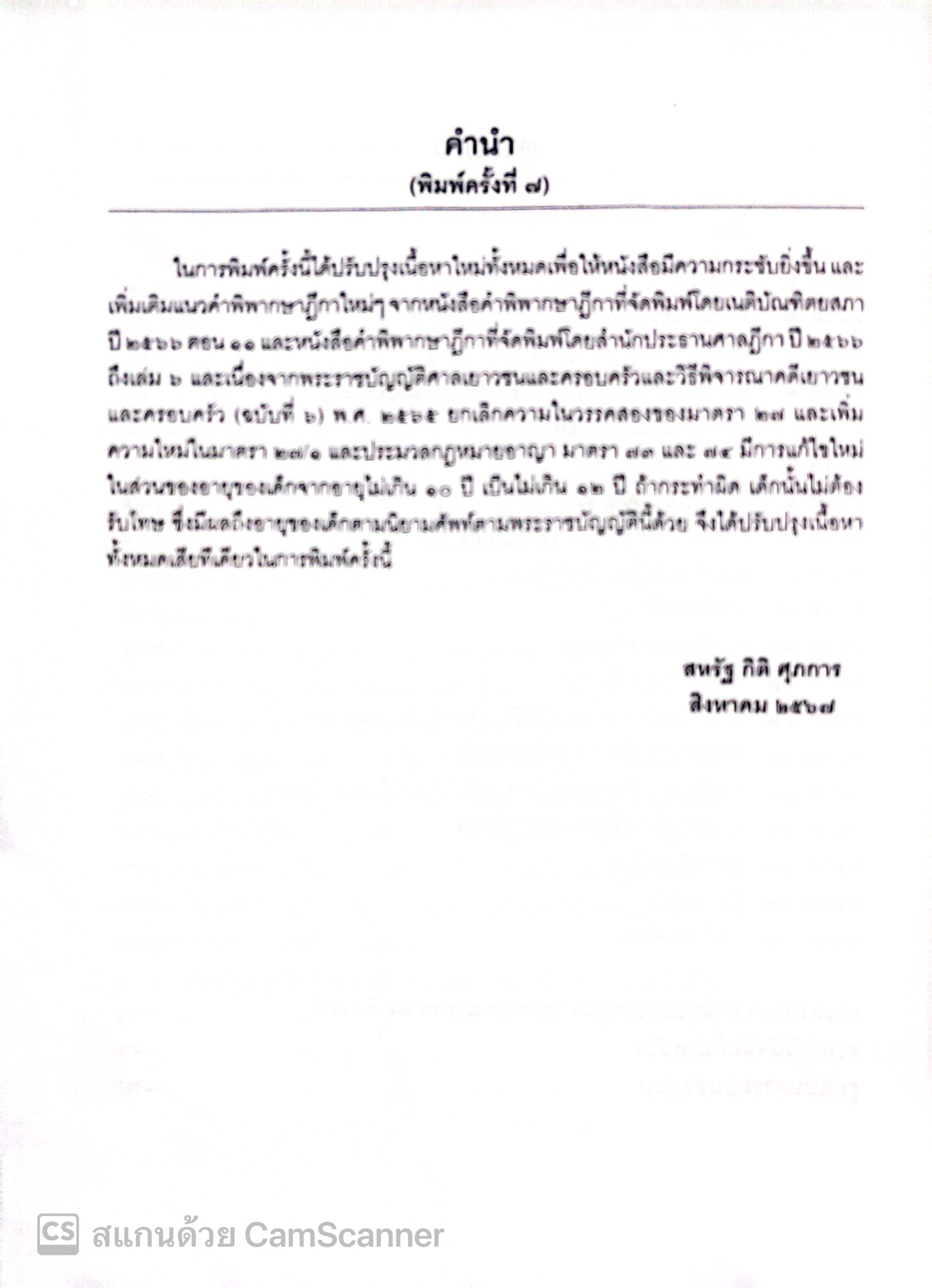 (ห่อปก)หลักและคำพิพากษา พระราชบัญญัติศาลเยาวชนและครอบครัวและวิธีพิจารณาคดีเยาวชนและครอบครัวฯ (2567) สหรัฐ กิติ ศุภการ