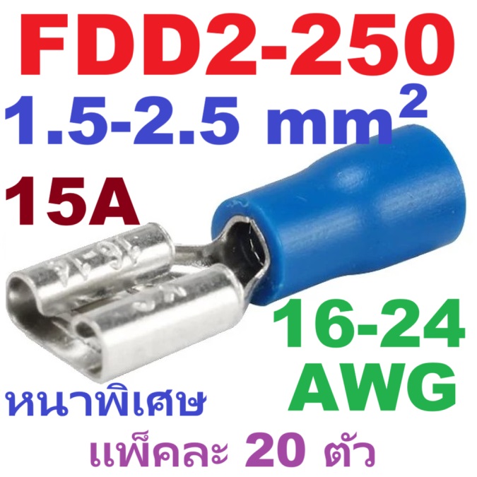หางปลา FDD2-250 สีน้ำเงิน หนาพิเศษ สำหรับสายไฟ 1.5-2.5 mm2 (16-14 AWG) แพ็กละ 20 ตัว Crimp Terminal หางปลาเสียบ ตัวเมีย