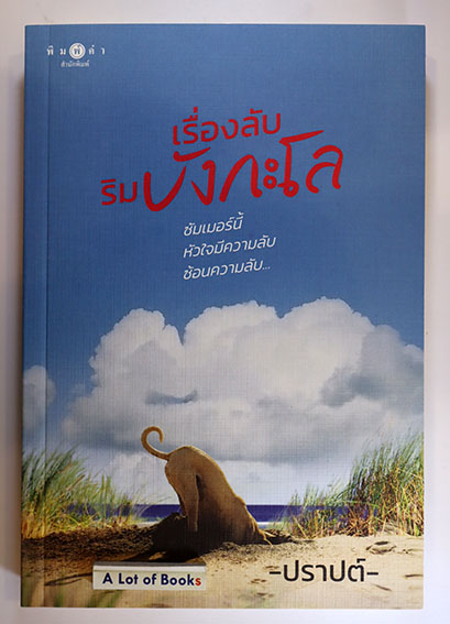 เรื่องลับริมบังกะโล